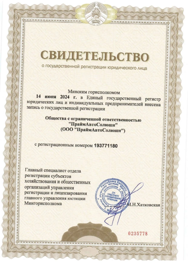 Свидетельство о регистрации